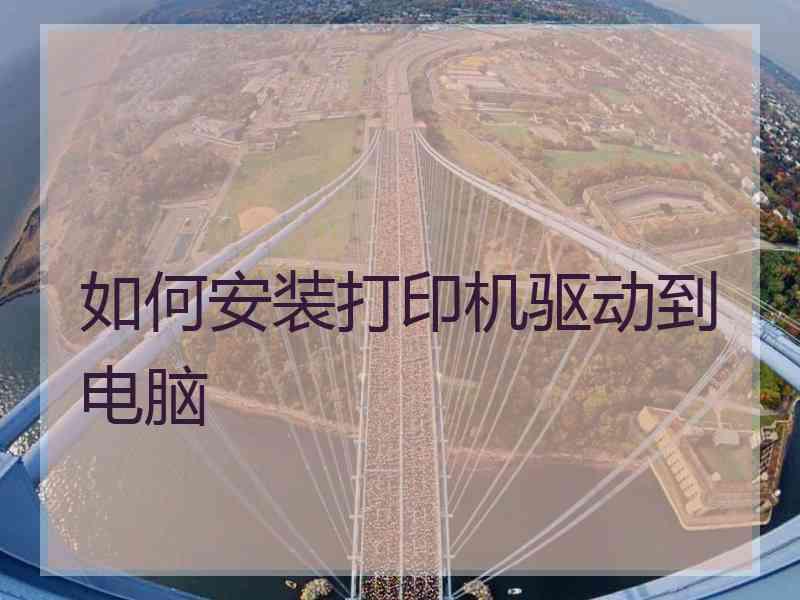 如何安装打印机驱动到电脑