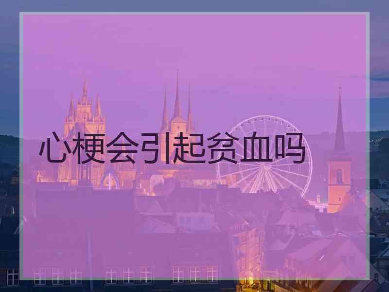 心梗会引起贫血吗