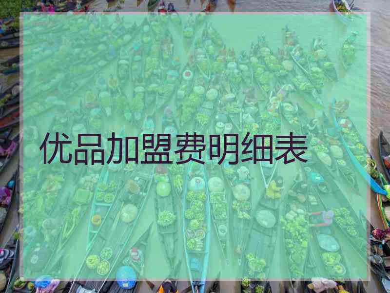 优品加盟费明细表