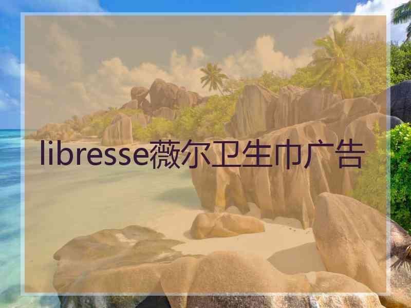 libresse薇尔卫生巾广告