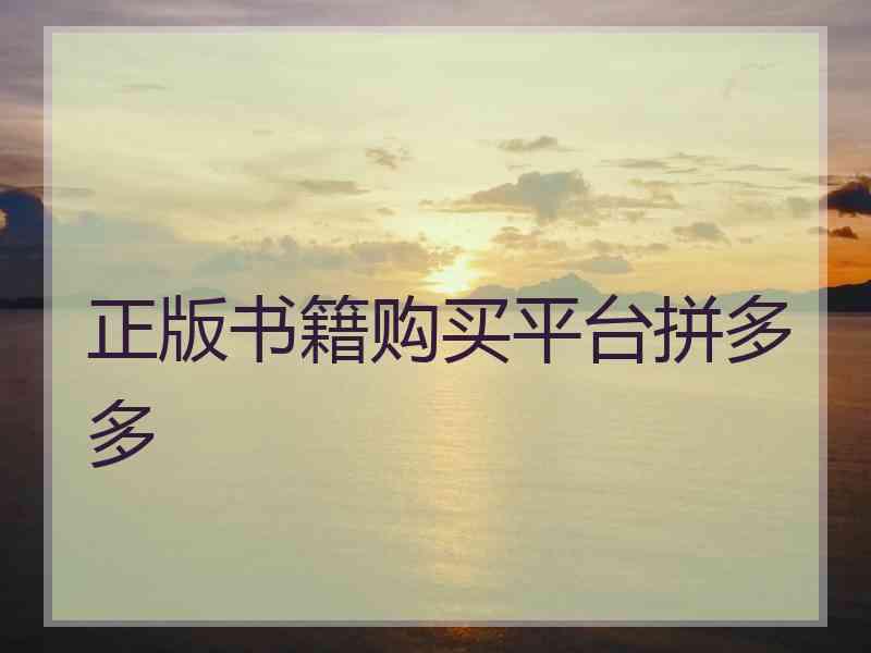 正版书籍购买平台拼多多