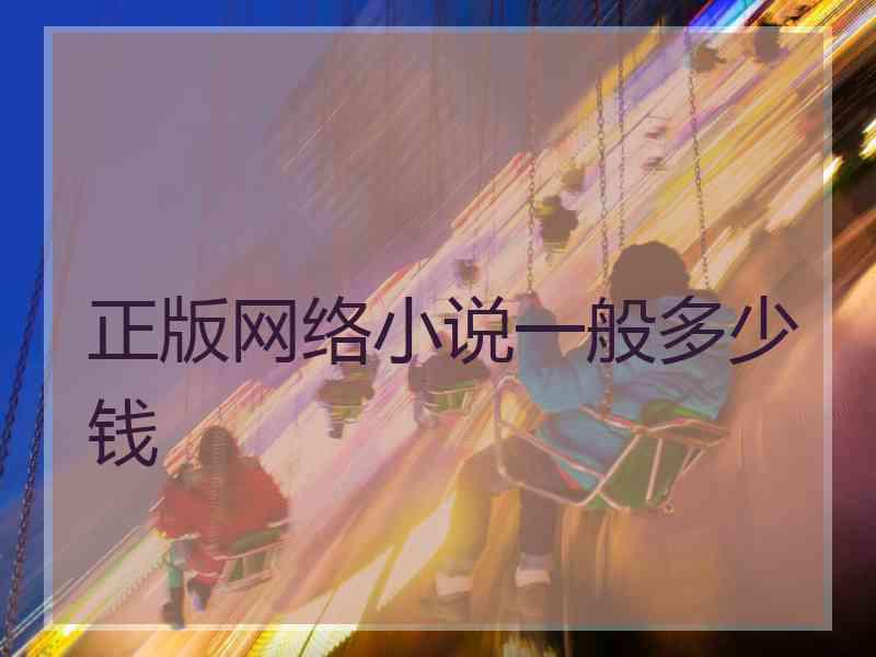 正版网络小说一般多少钱