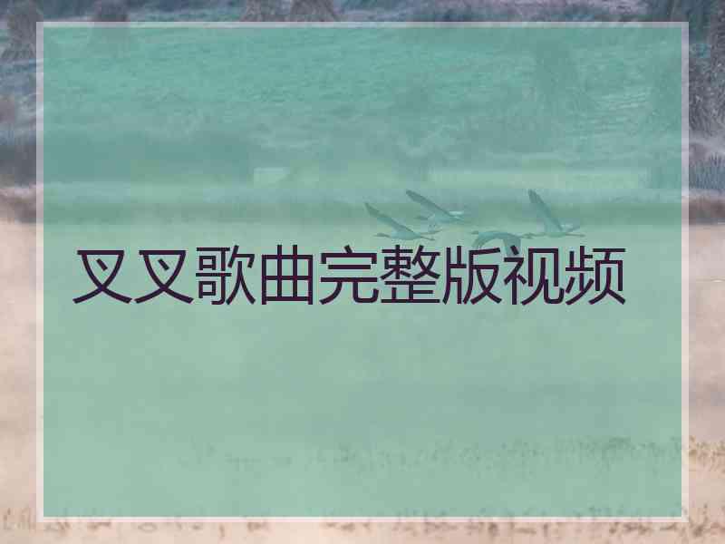 叉叉歌曲完整版视频