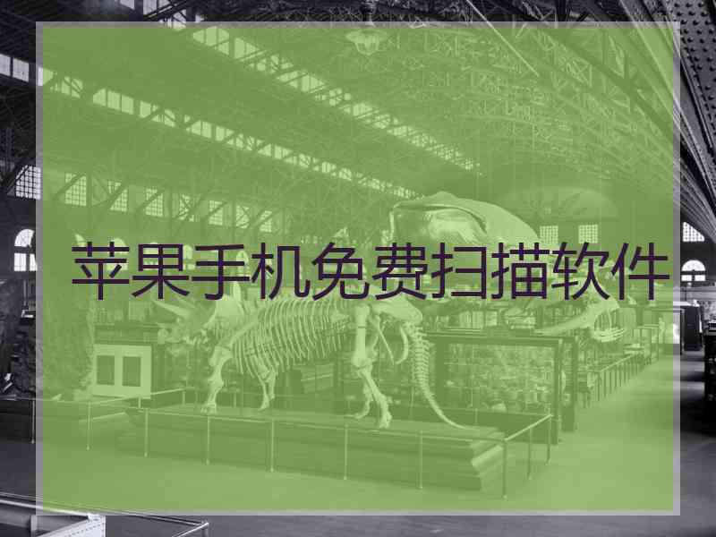 苹果手机免费扫描软件