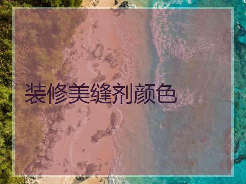 装修美缝剂颜色