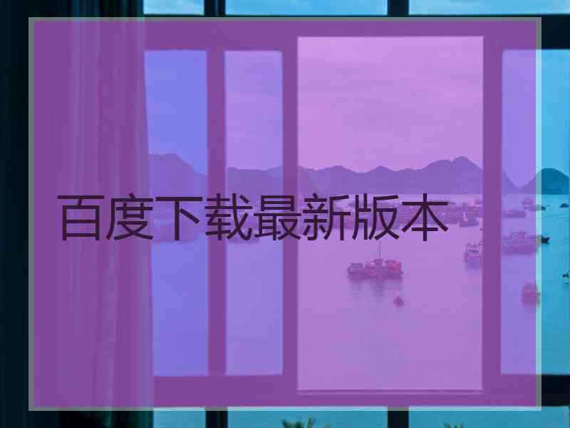 百度下载最新版本