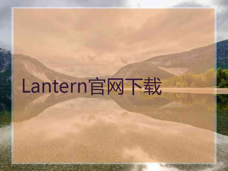 Lantern官网下载