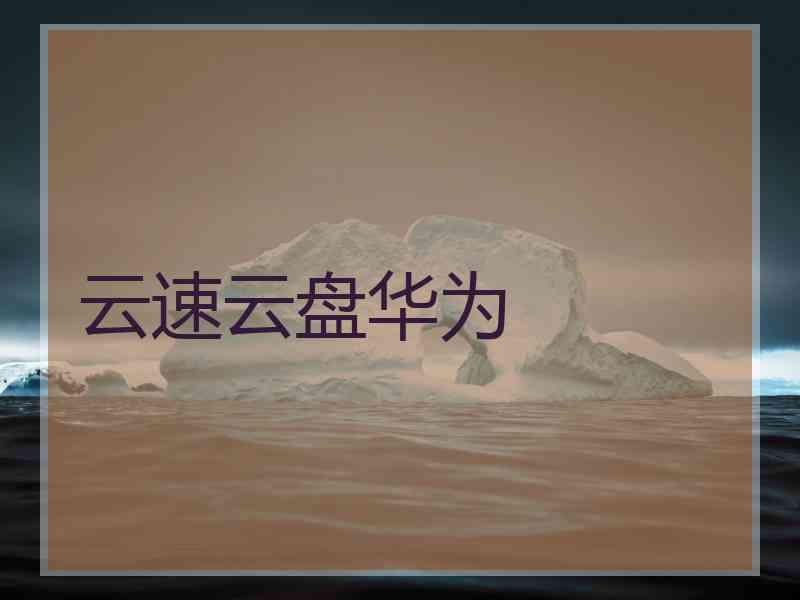 云速云盘华为