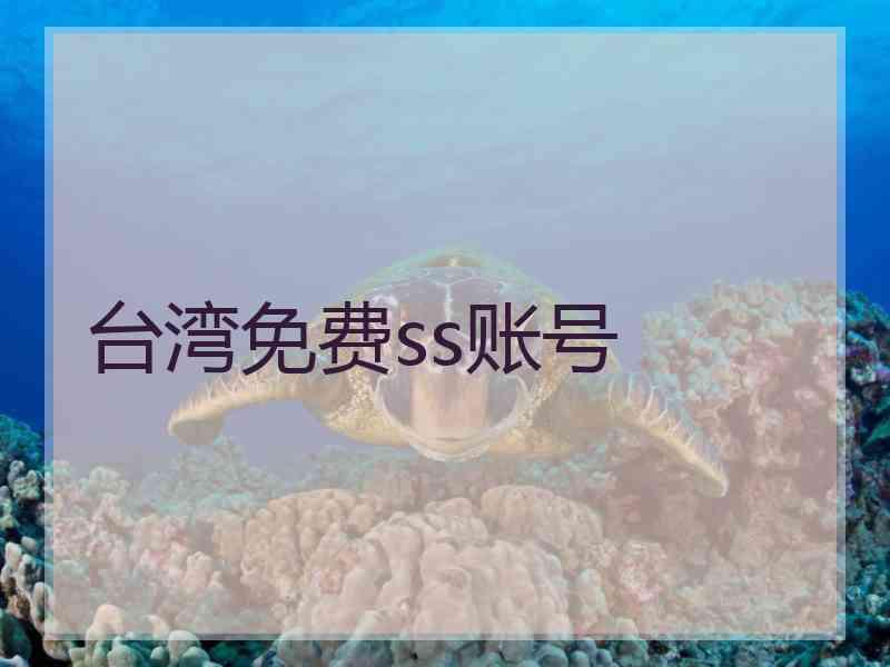 台湾免费ss账号
