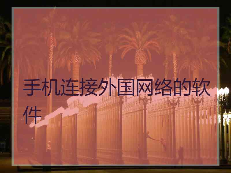 手机连接外国网络的软件