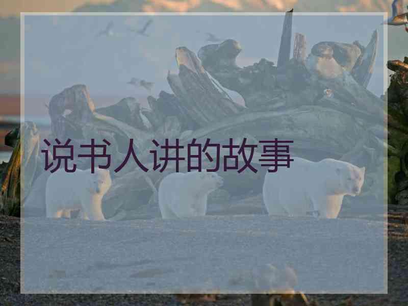说书人讲的故事