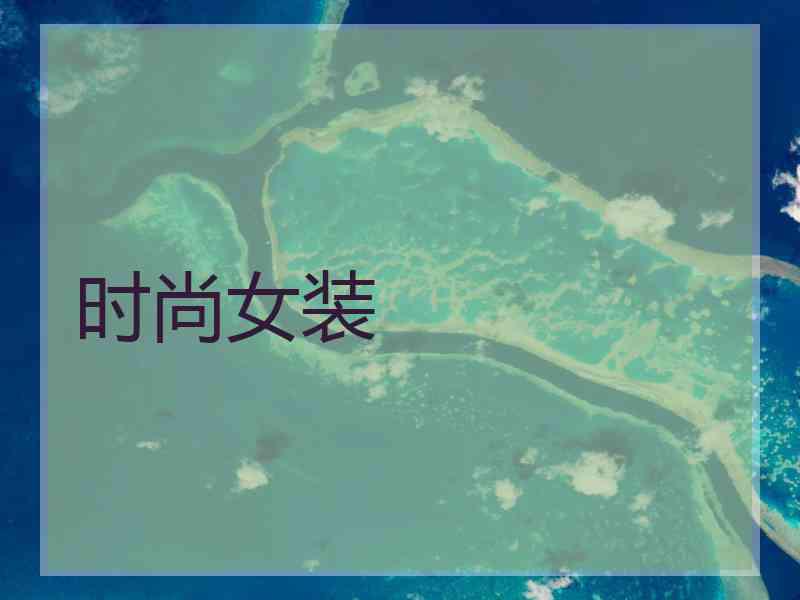 时尚女装