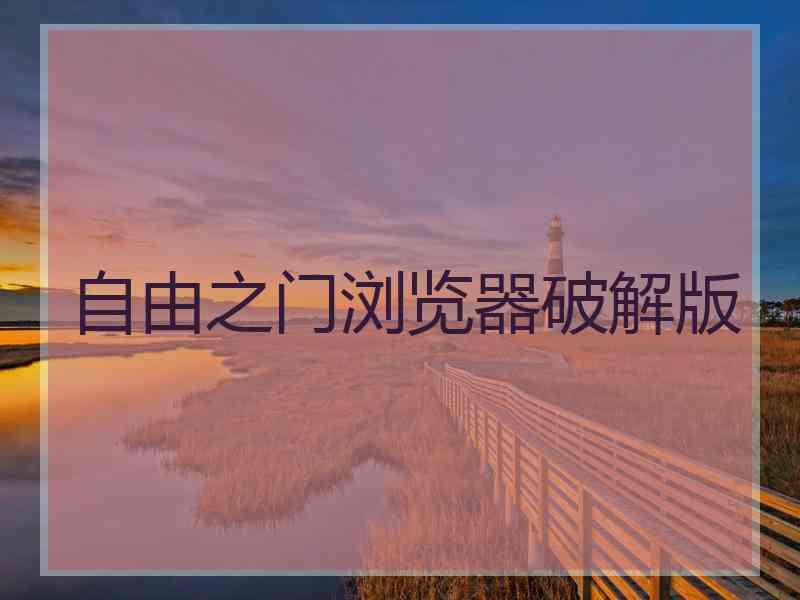 自由之门浏览器破解版