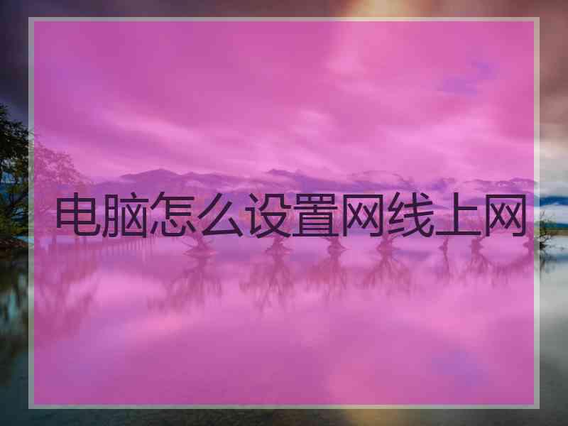 电脑怎么设置网线上网