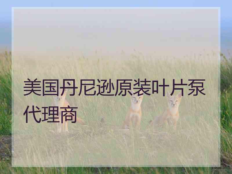 美国丹尼逊原装叶片泵代理商