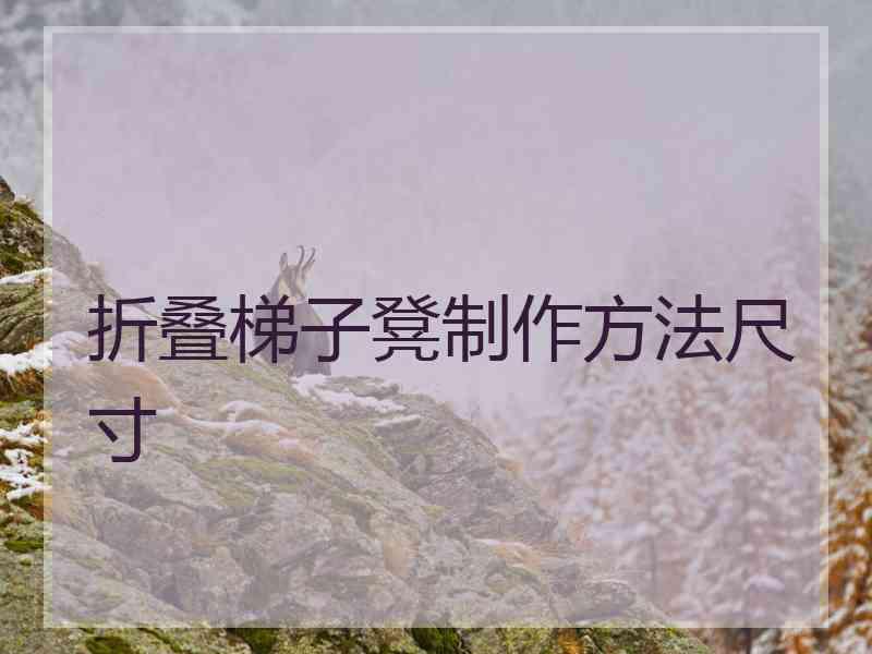 折叠梯子凳制作方法尺寸