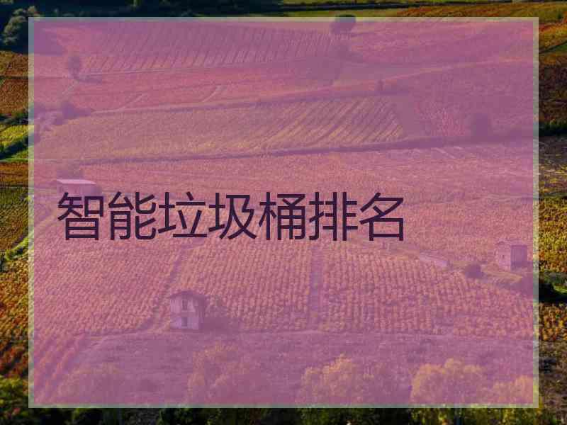 智能垃圾桶排名