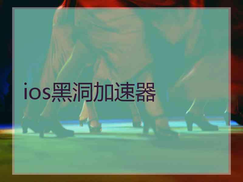 ios黑洞加速器