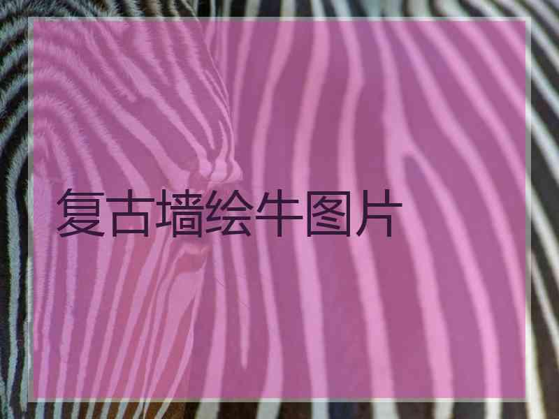 复古墙绘牛图片