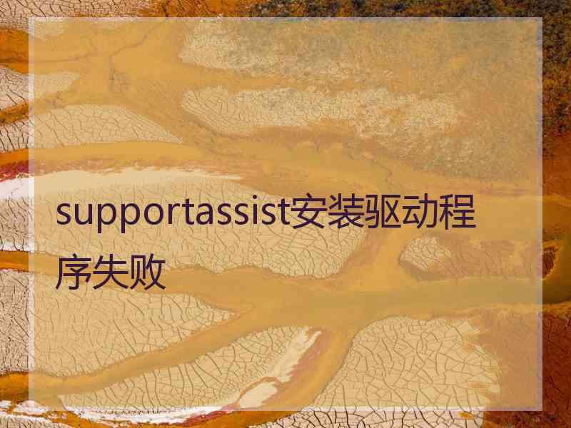 supportassist安装驱动程序失败