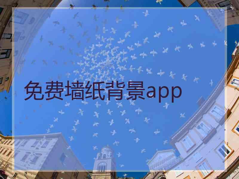 免费墙纸背景app
