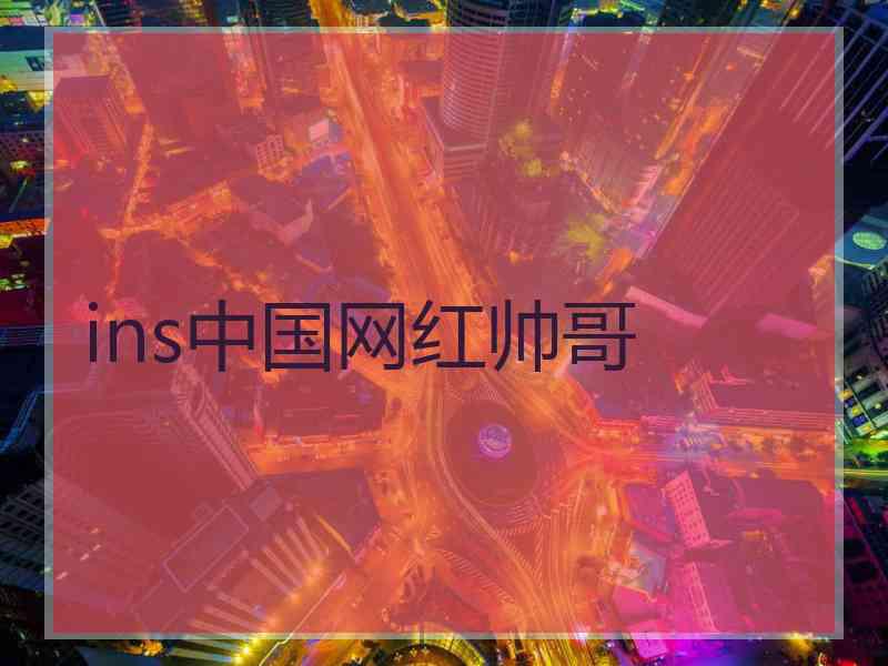 ins中国网红帅哥