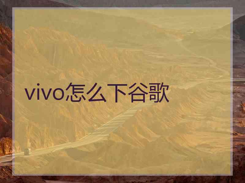 vivo怎么下谷歌