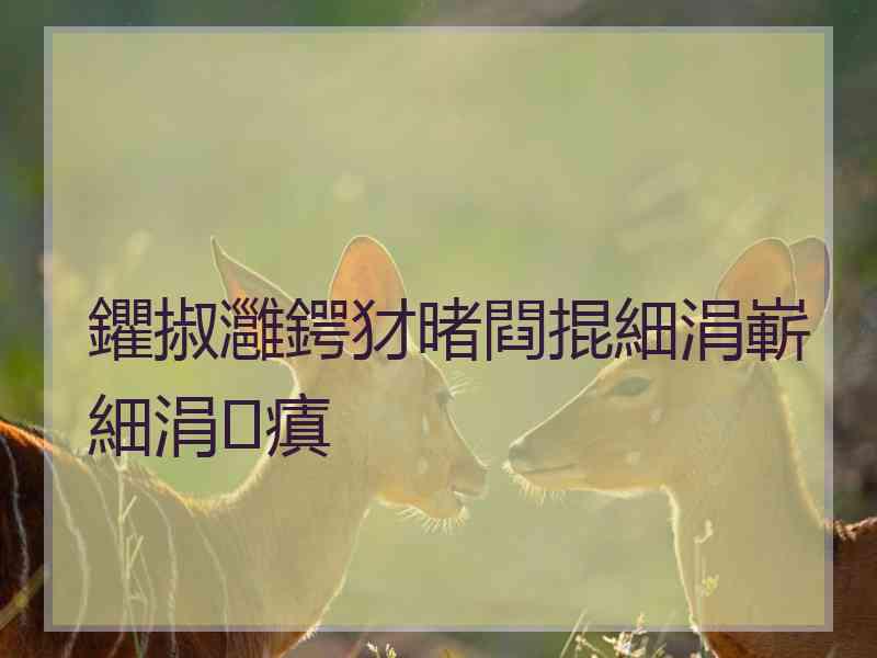 鑺掓灉鍔犲暏閰掍細涓嶄細涓瘨