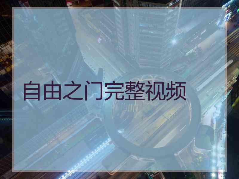 自由之门完整视频