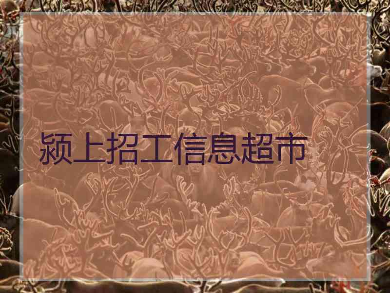 颍上招工信息超市