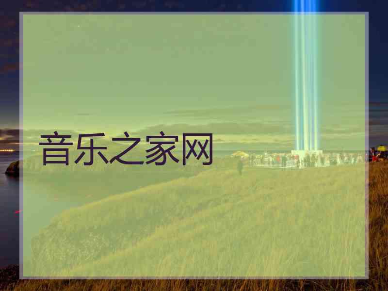 音乐之家网