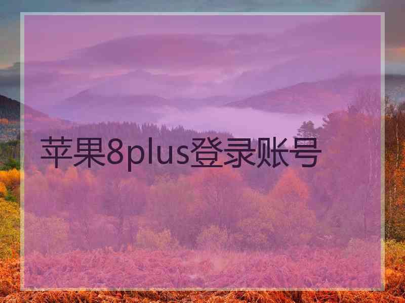 苹果8plus登录账号