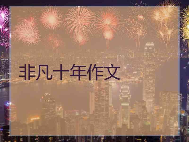 非凡十年作文