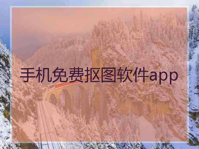 手机免费抠图软件app