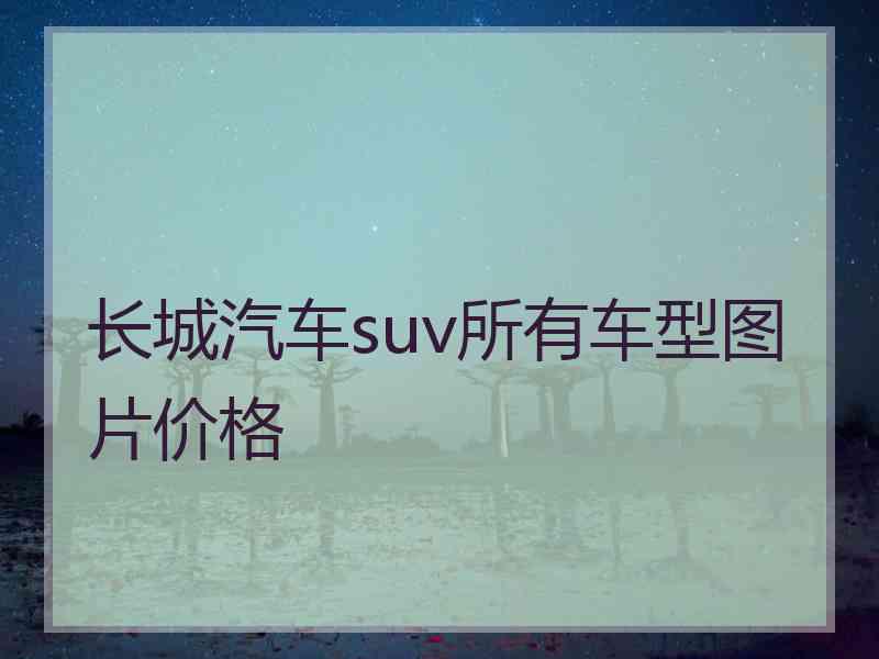 长城汽车suv所有车型图片价格