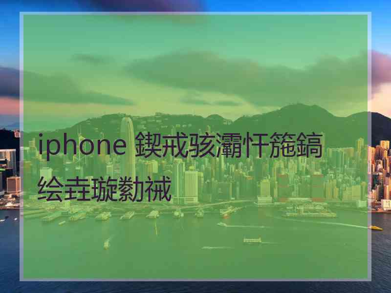 iphone 鍥戒骇灞忓箷鎬绘垚璇勬祴