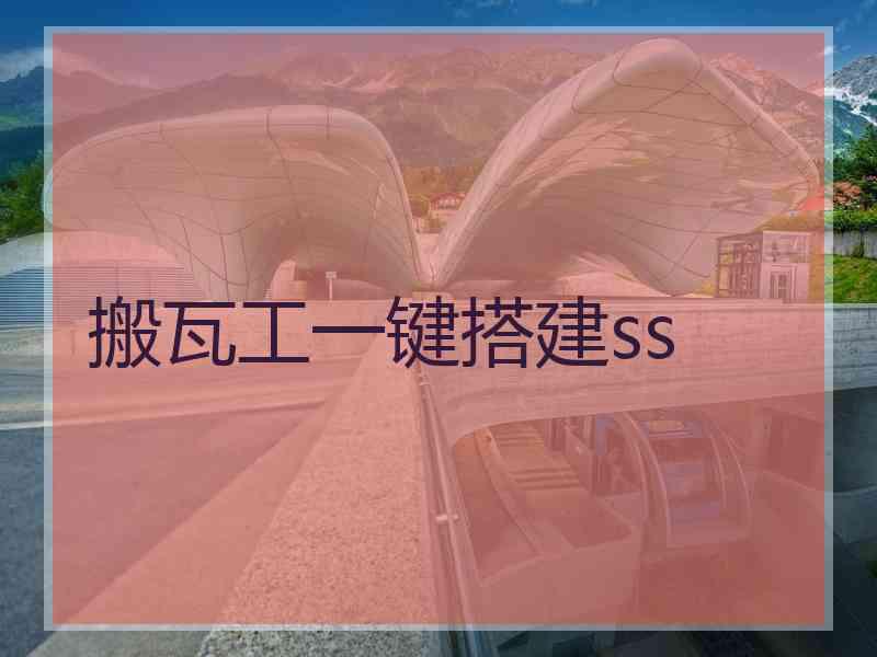搬瓦工一键搭建ss