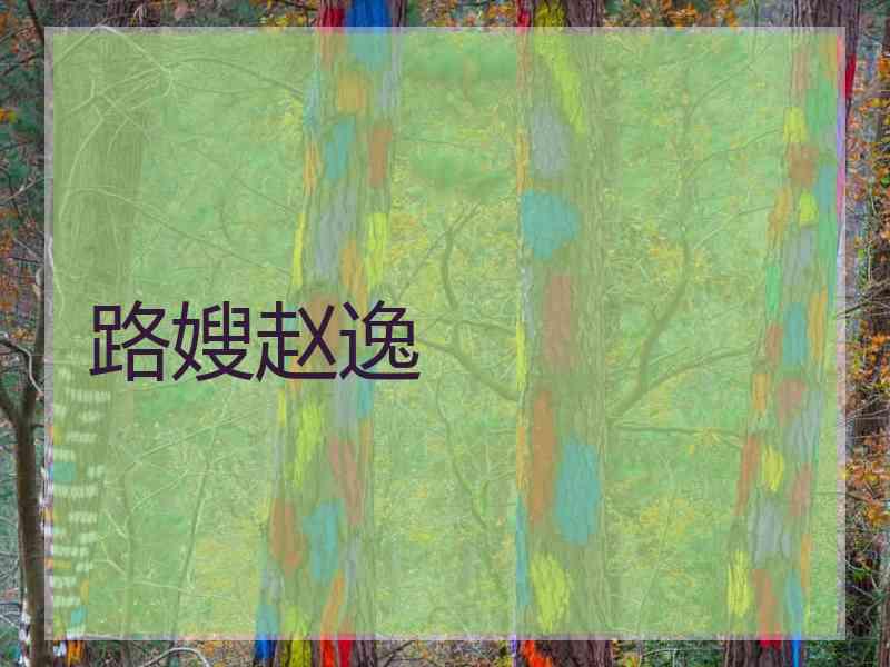 路嫂赵逸