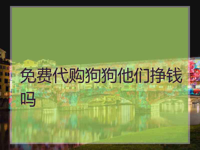 免费代购狗狗他们挣钱吗