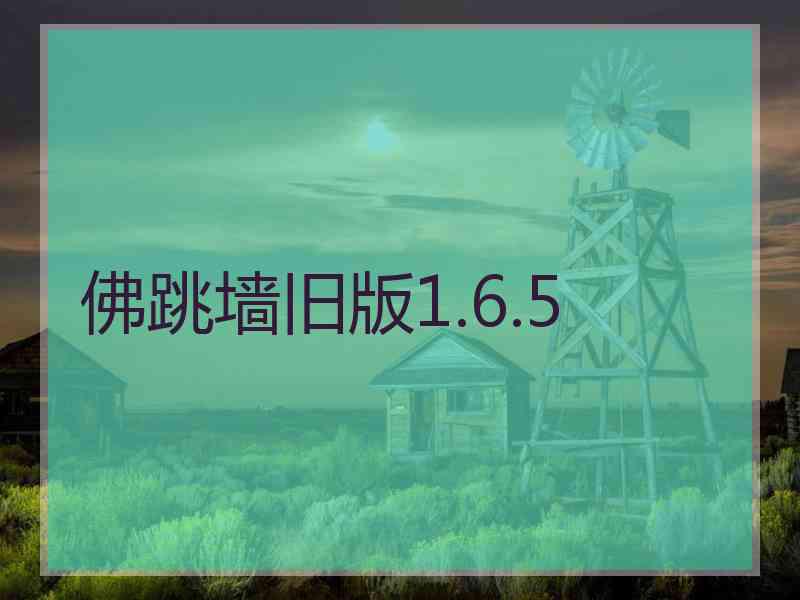 佛跳墙旧版1.6.5