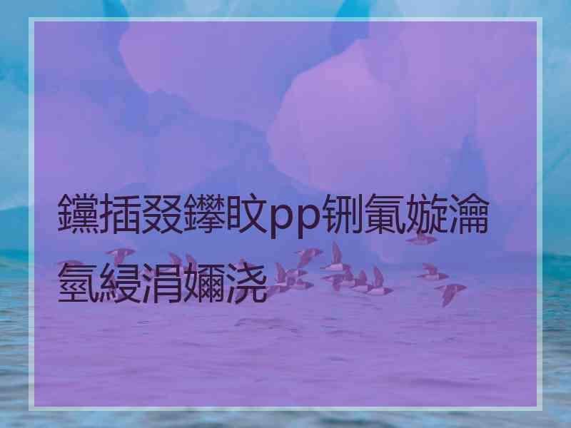 钂插叕鑻盿pp铏氭嫙瀹氫綅涓嬭浇