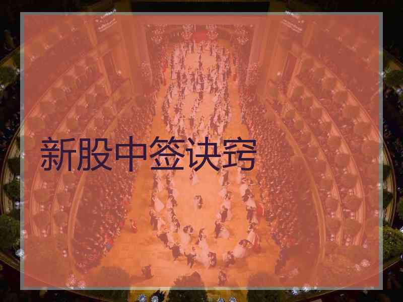 新股中签诀窍