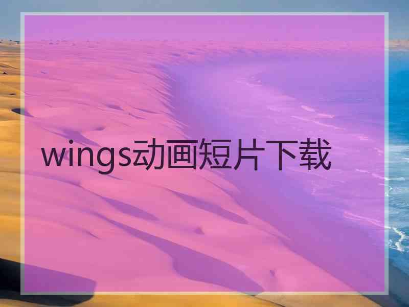 wings动画短片下载