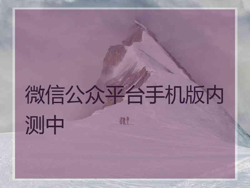 微信公众平台手机版内测中