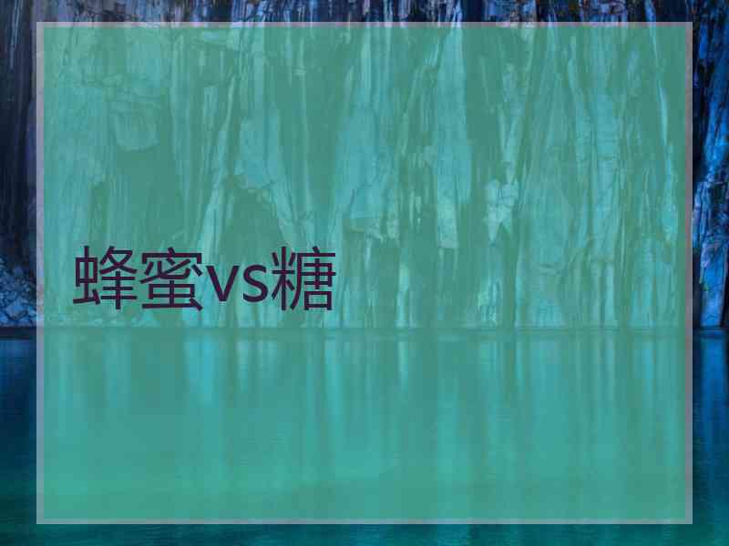 蜂蜜vs糖