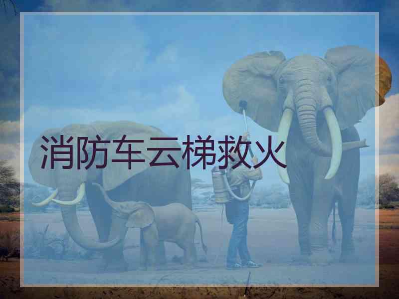 消防车云梯救火