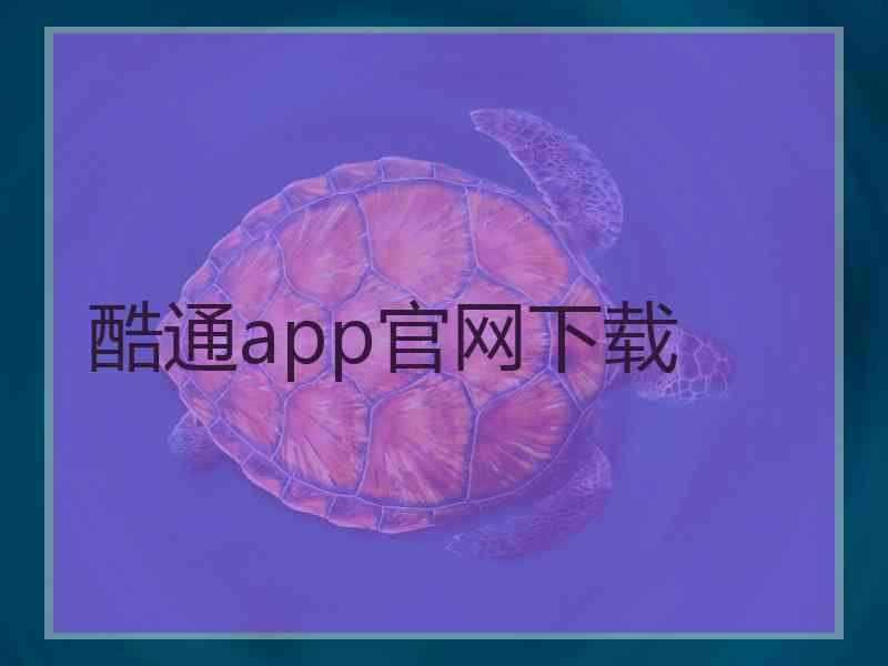 酷通app官网下载