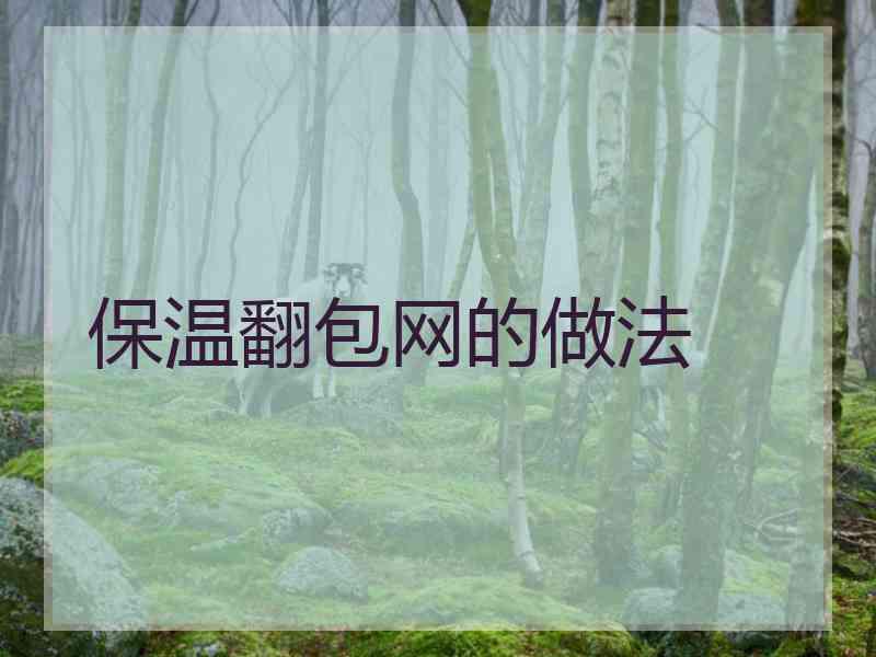 保温翻包网的做法