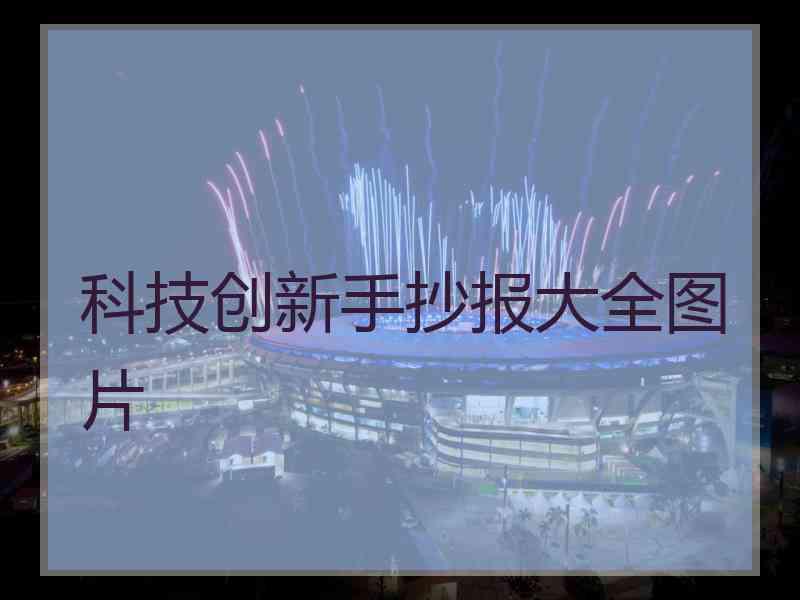科技创新手抄报大全图片