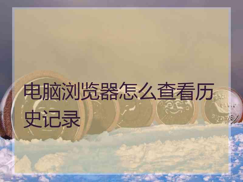 电脑浏览器怎么查看历史记录